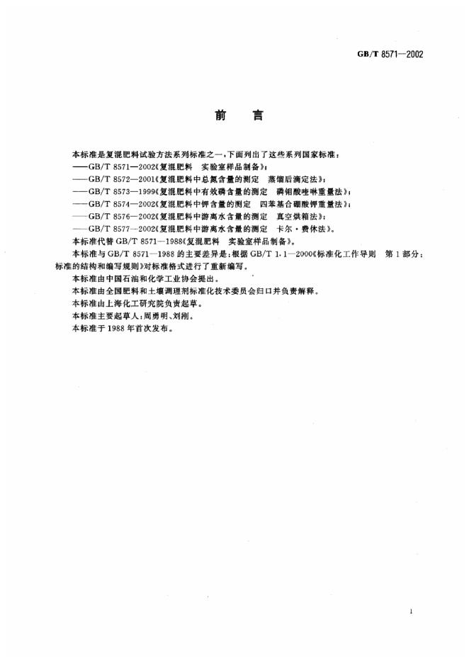 GB/T 8571-2002 标准预览