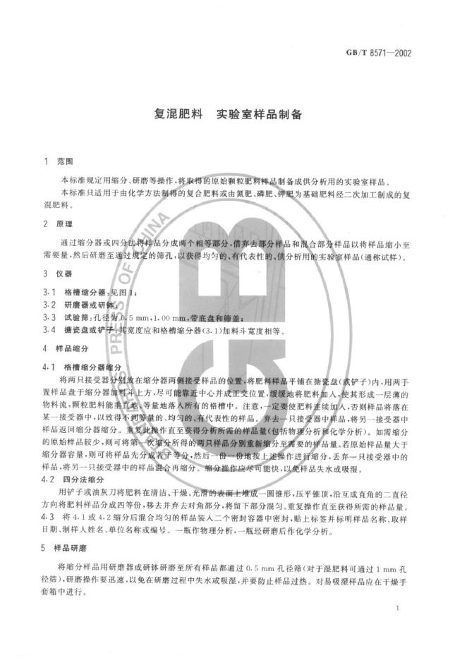 GB/T 8571-2002 标准预览