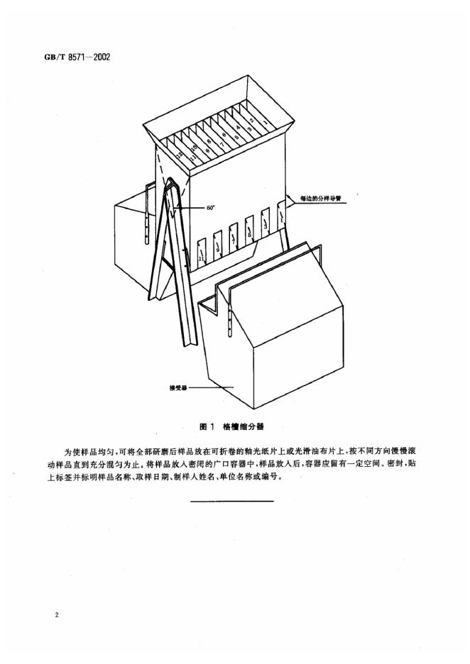 GB/T 8571-2002 标准预览