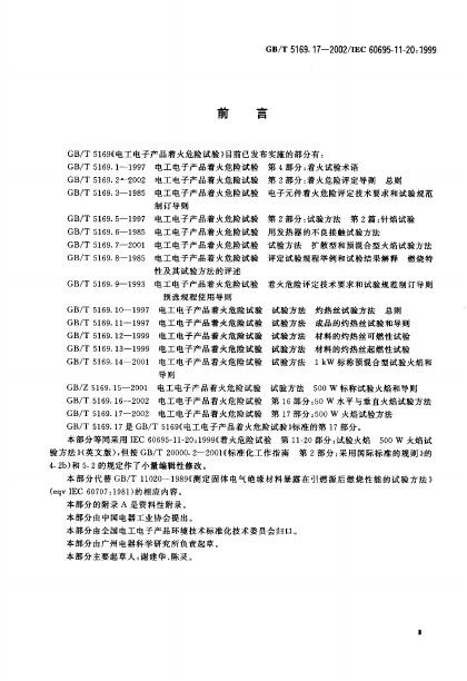 GB/T 5169.17-2002 标准预览