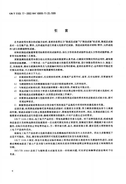 GB/T 5169.17-2002 标准预览