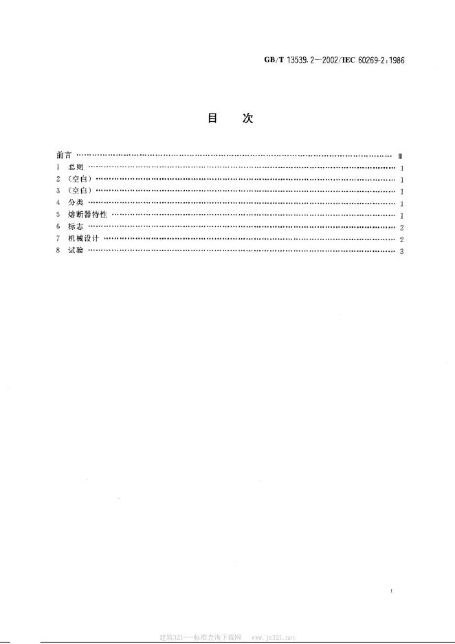 GB/T 13539.2-2002 标准预览