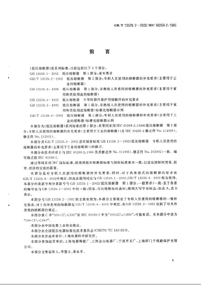 GB/T 13539.2-2002 标准预览