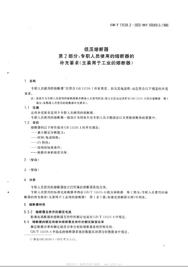 GB/T 13539.2-2002 标准预览