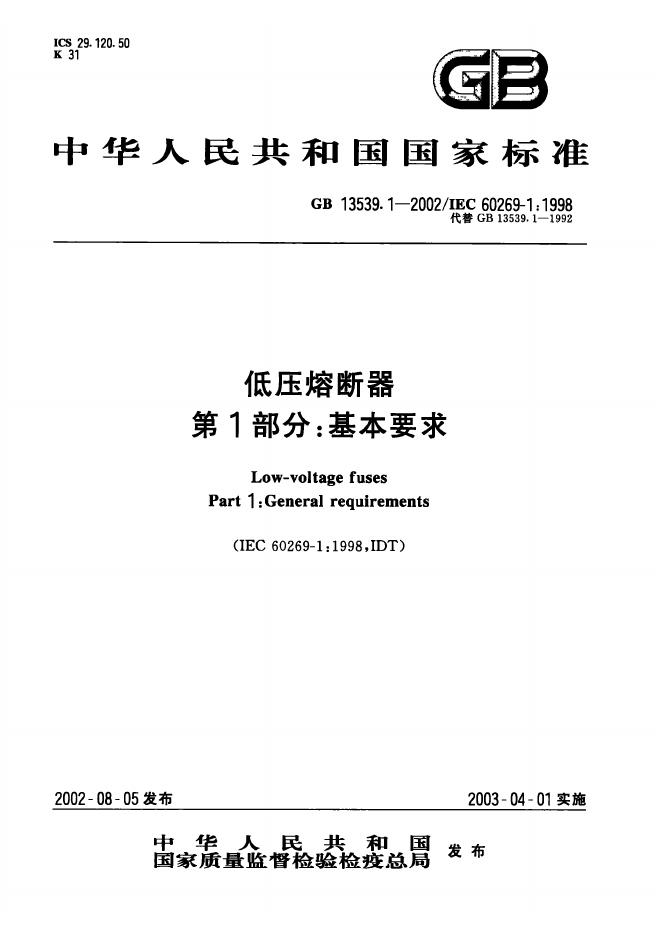 GB 13539.1-2002 标准预览