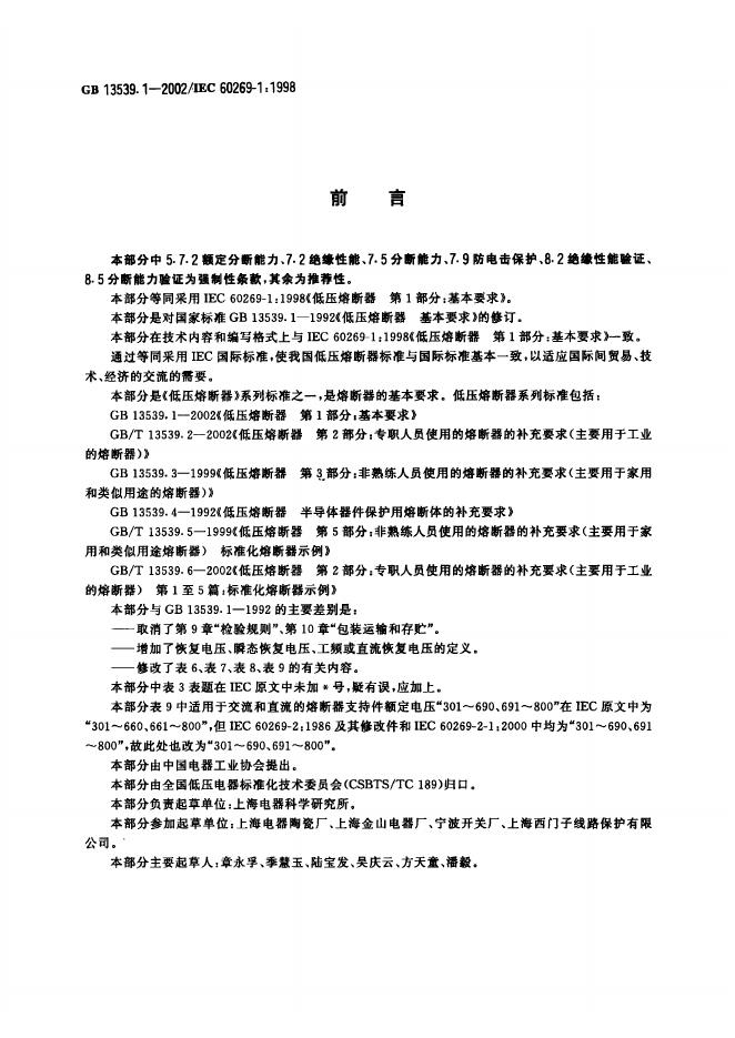 GB 13539.1-2002 标准预览