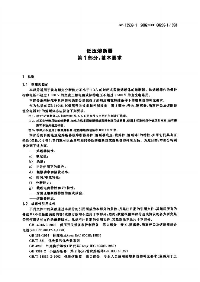 GB 13539.1-2002 标准预览