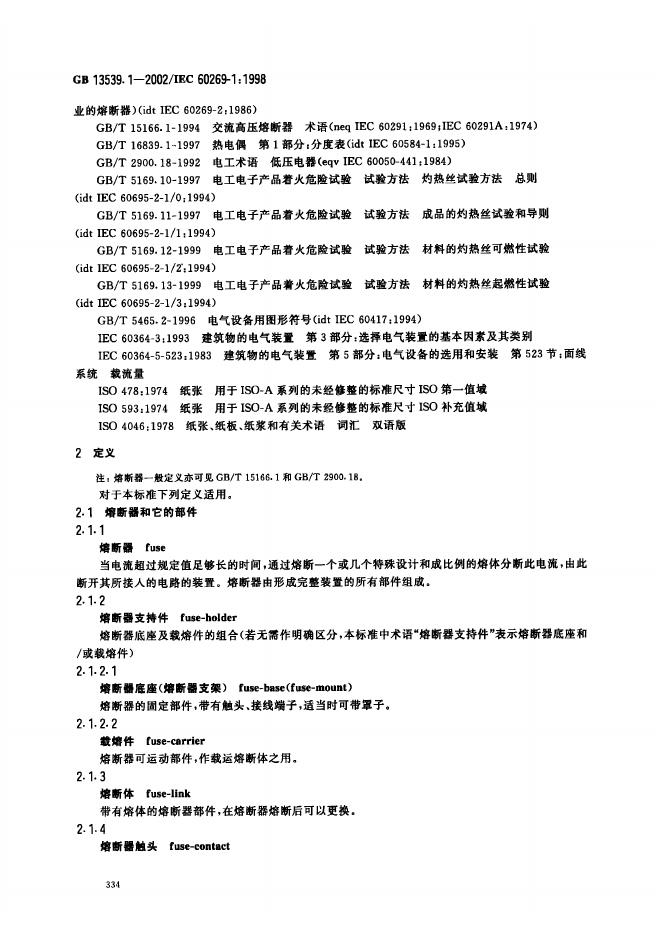 GB 13539.1-2002 标准预览