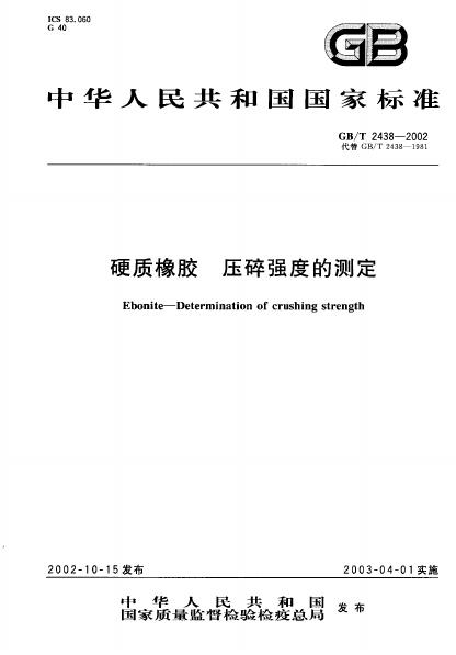 GB/T 2438-2002 标准预览