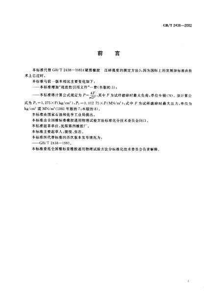 GB/T 2438-2002 标准预览