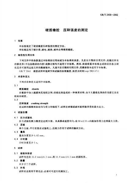 GB/T 2438-2002 标准预览
