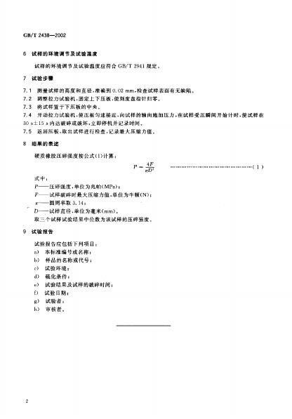 GB/T 2438-2002 标准预览