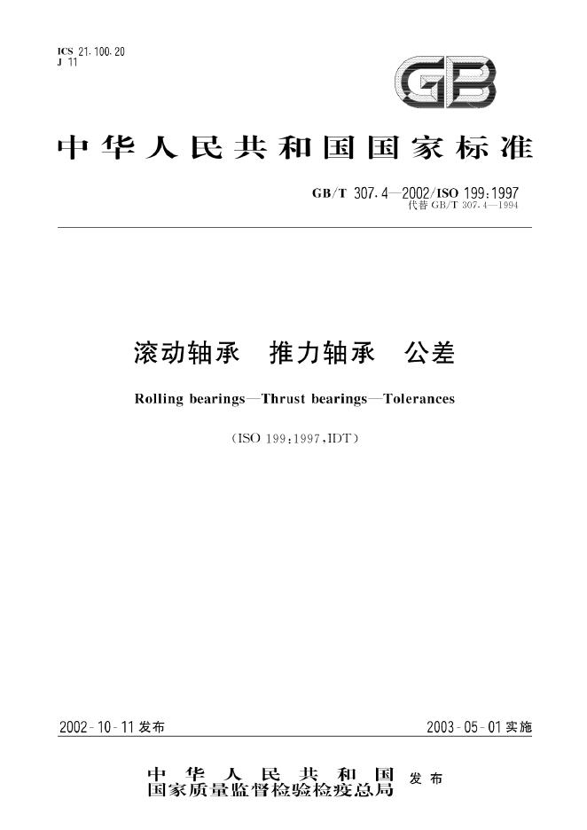 GB/T 307.4-2002 标准预览