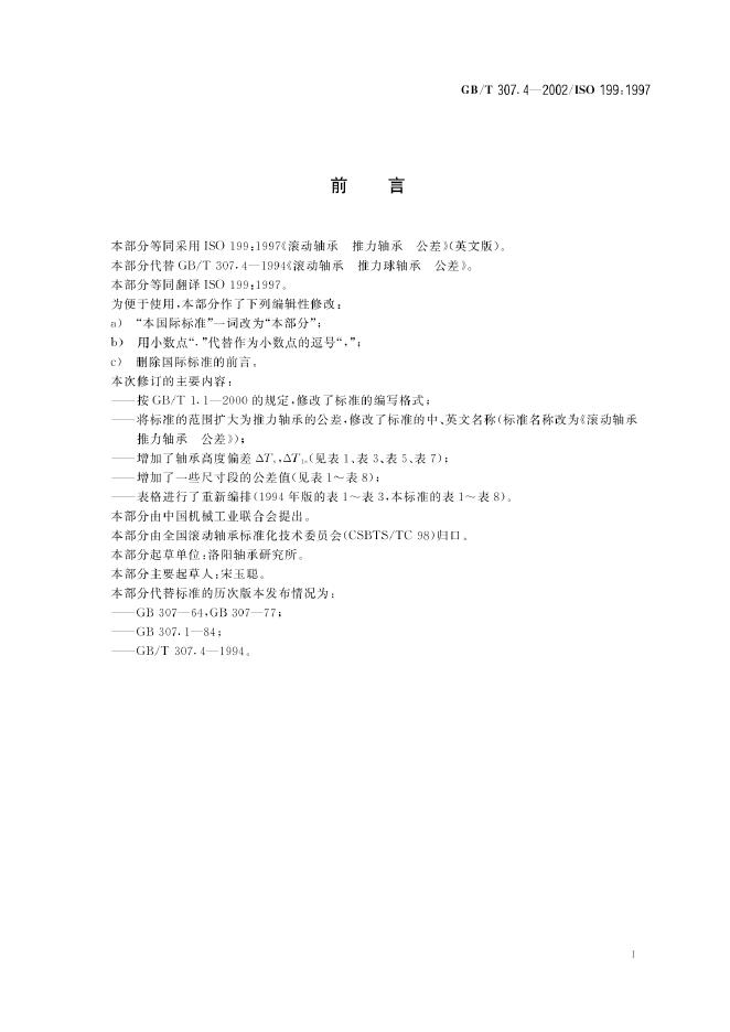 GB/T 307.4-2002 标准预览
