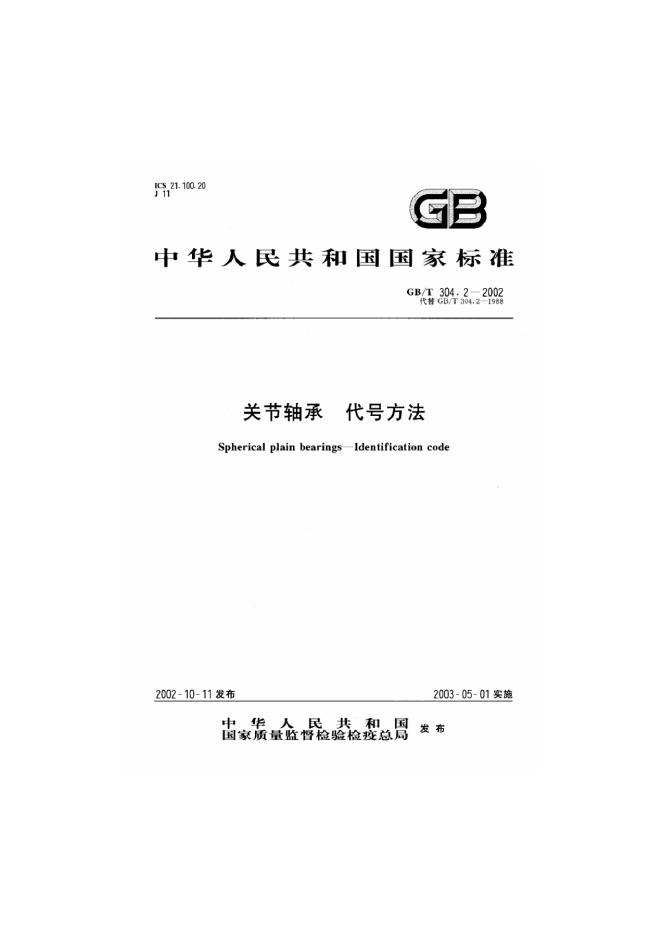 GB/T 304.2-2002 标准预览