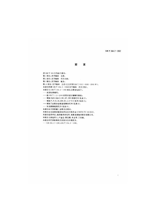 GB/T 304.2-2002 标准预览