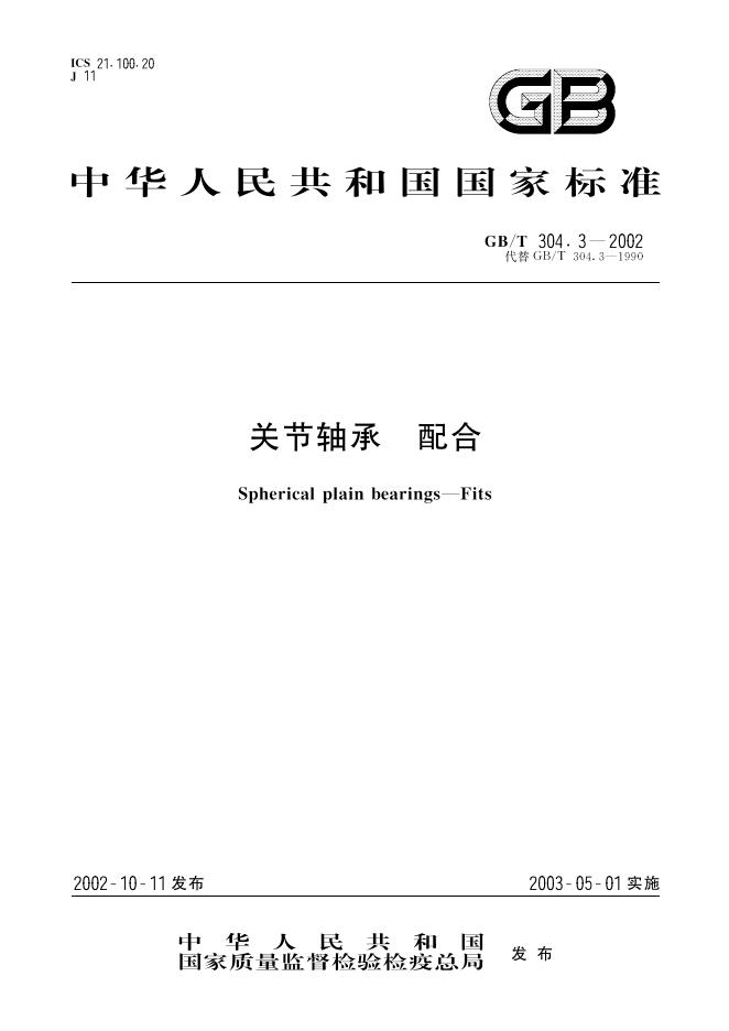 GB/T 304.3-2002 标准预览
