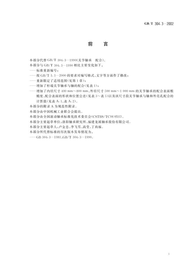 GB/T 304.3-2002 标准预览