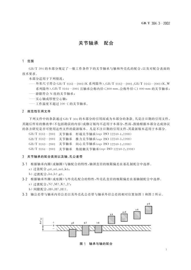 GB/T 304.3-2002 标准预览