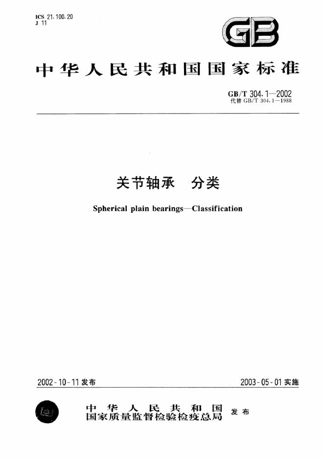 GB/T 304.1-2002 标准预览