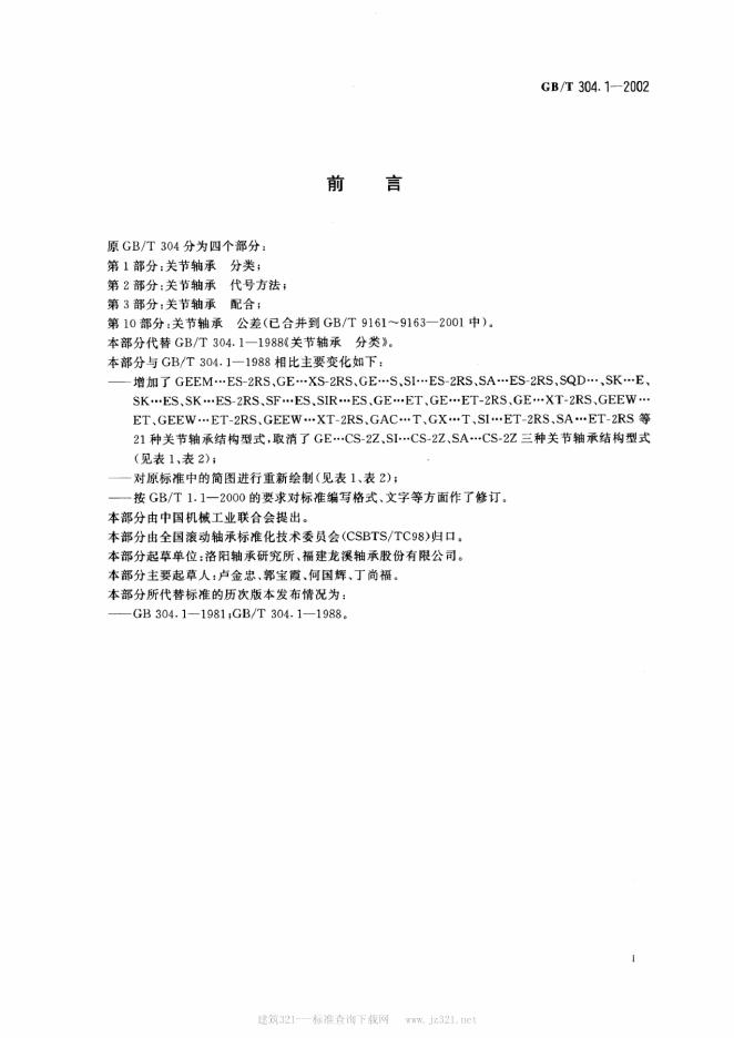 GB/T 304.1-2002 标准预览