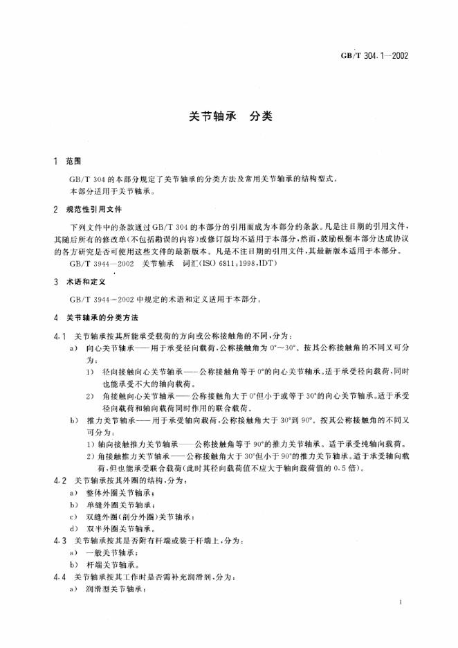 GB/T 304.1-2002 标准预览