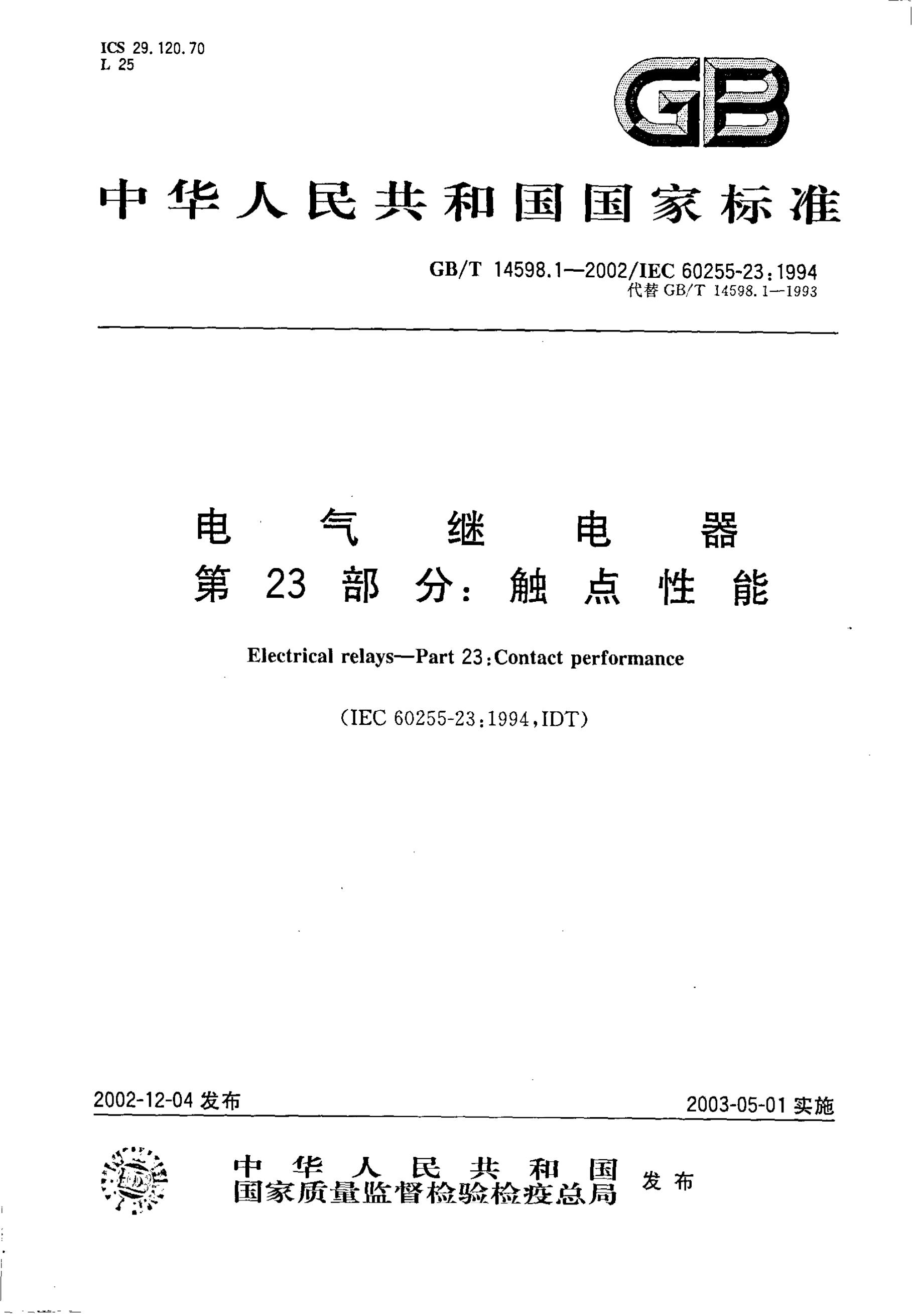 GB/T 14598.1-2002 标准预览