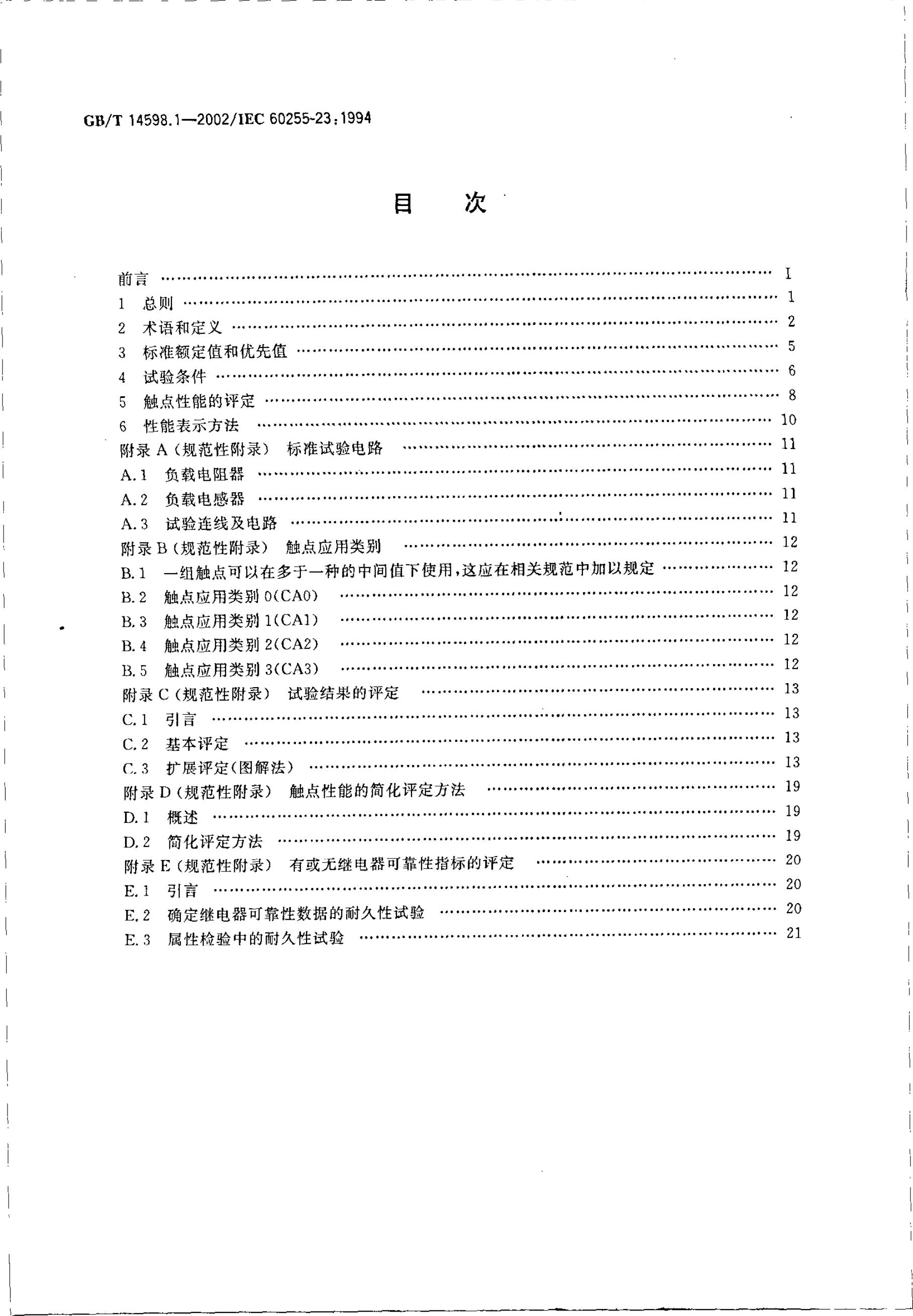GB/T 14598.1-2002 标准预览