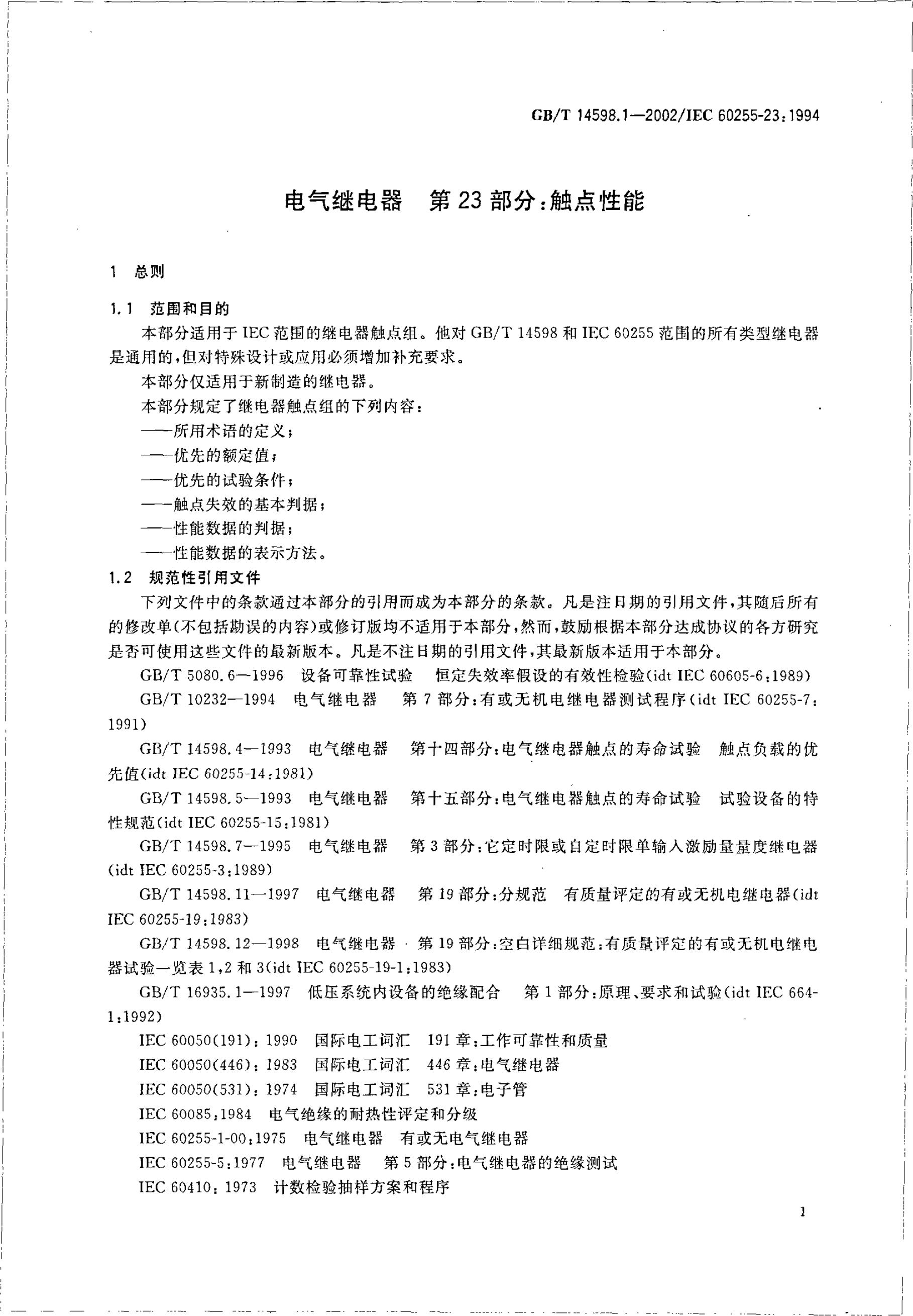 GB/T 14598.1-2002 标准预览