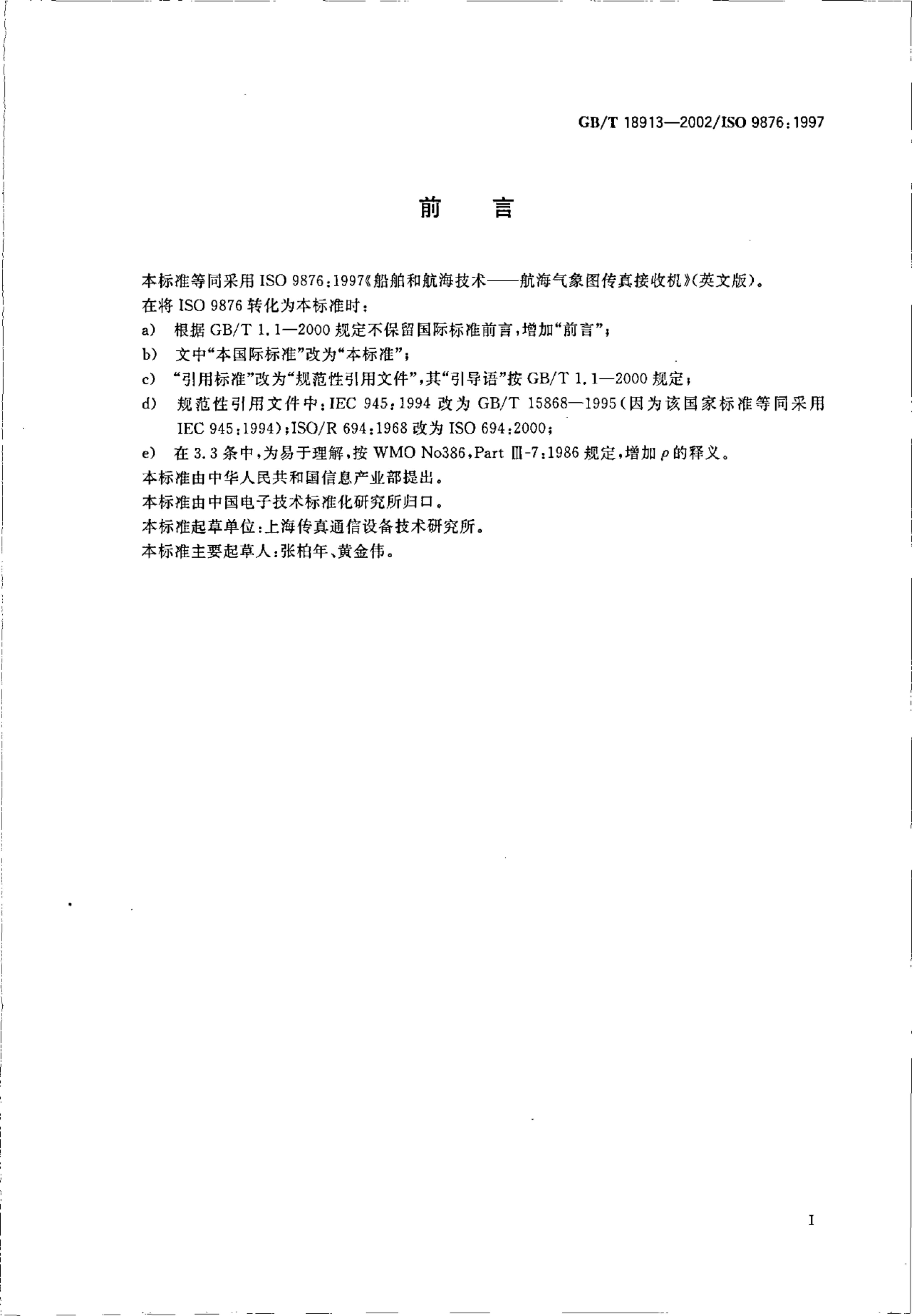 GB/T 18913-2002 标准预览