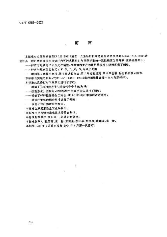 GB/T 6481-2002 标准预览