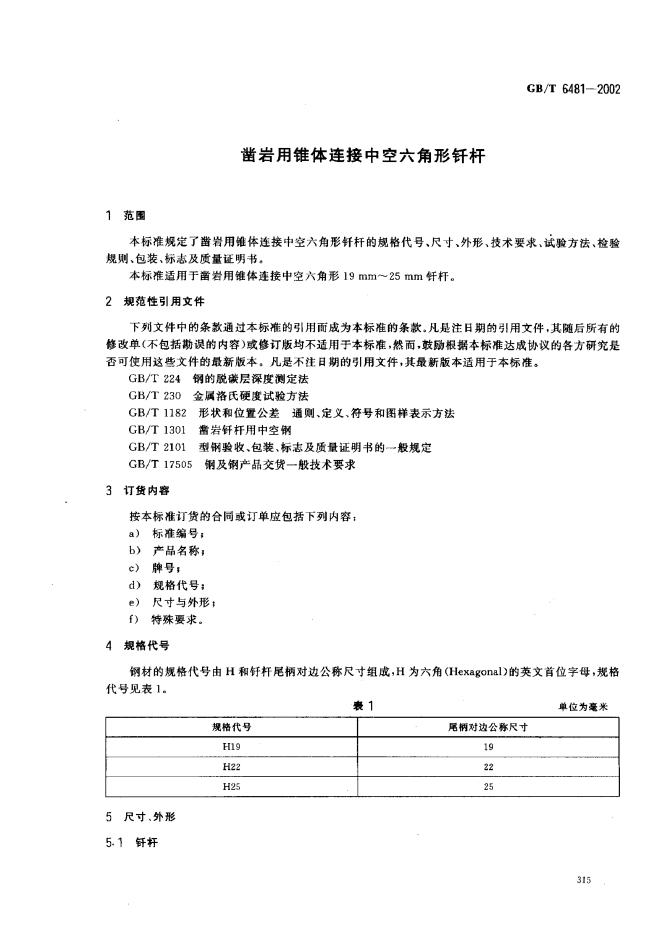 GB/T 6481-2002 标准预览