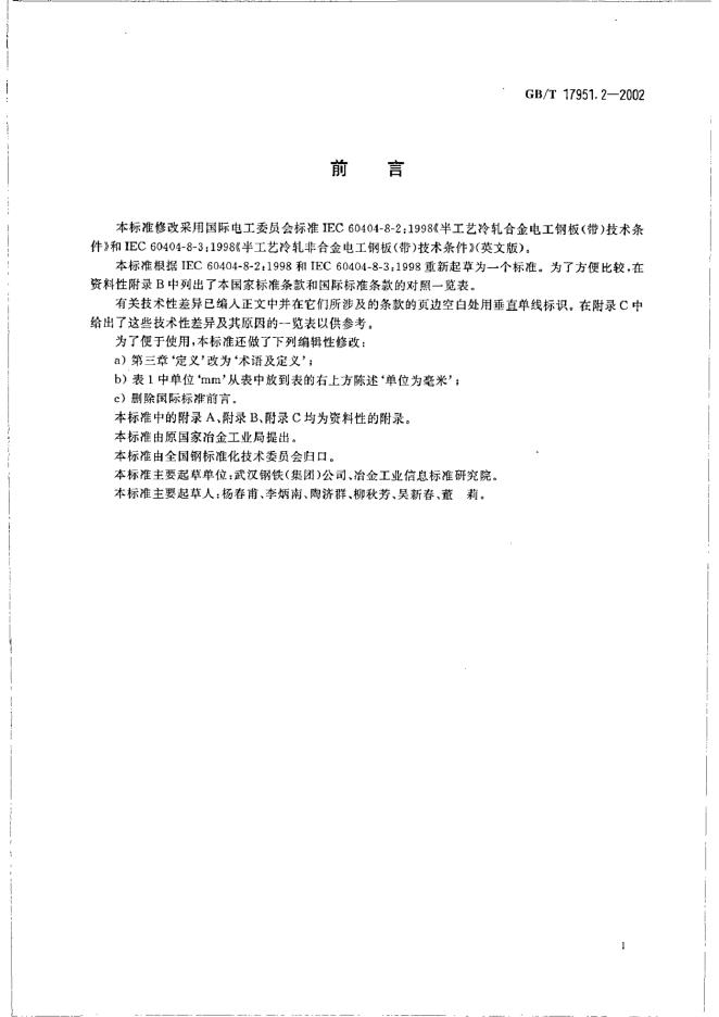 GB/T 17951.2-2002 标准预览