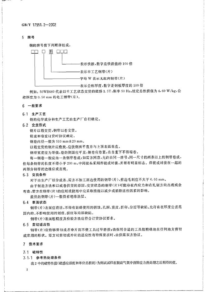 GB/T 17951.2-2002 标准预览