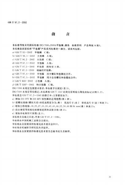 GB/T 97.2-2002 标准预览