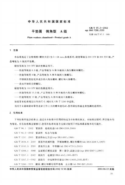 GB/T 97.2-2002 标准预览