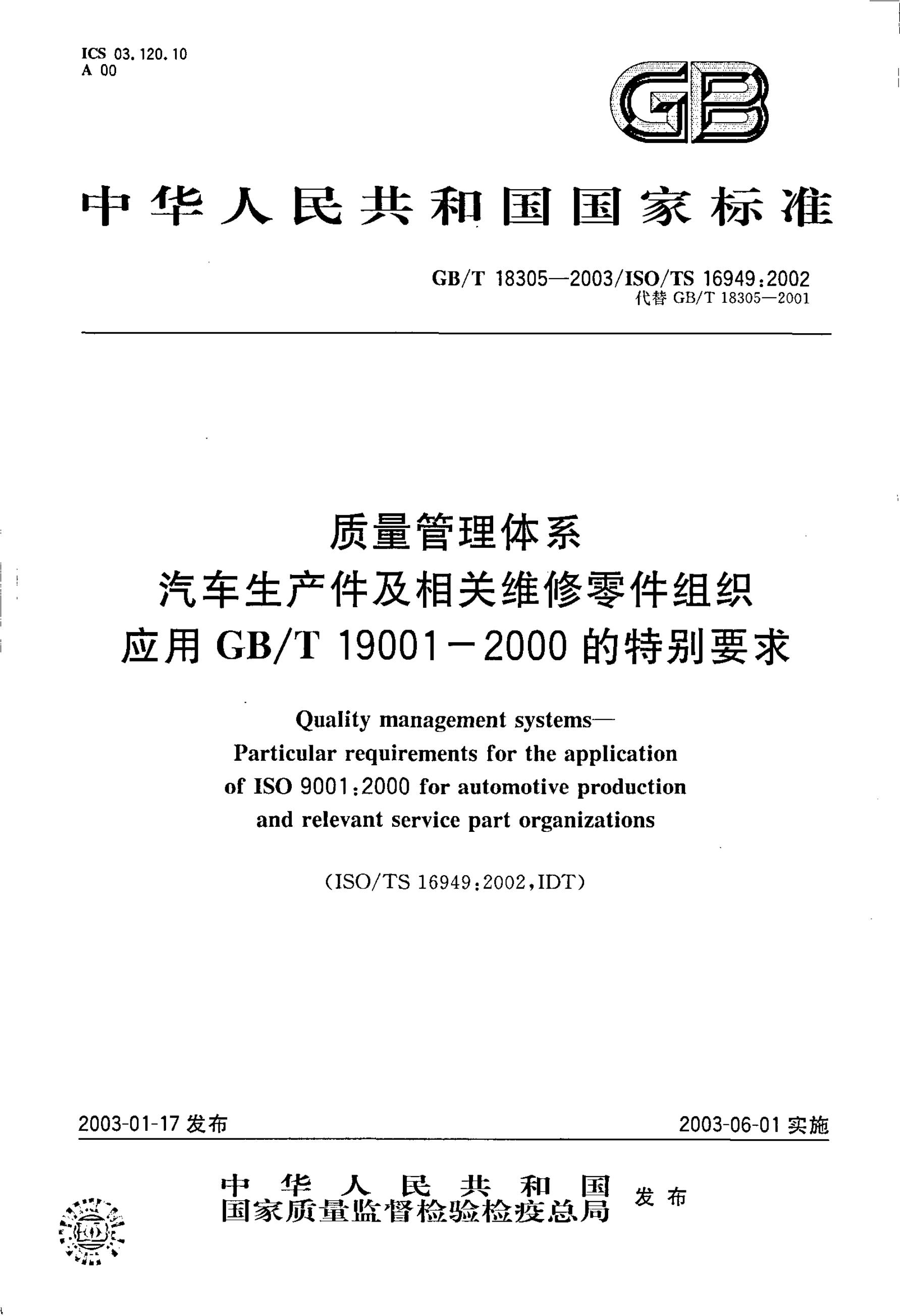 GB/T 18305-2003 标准预览