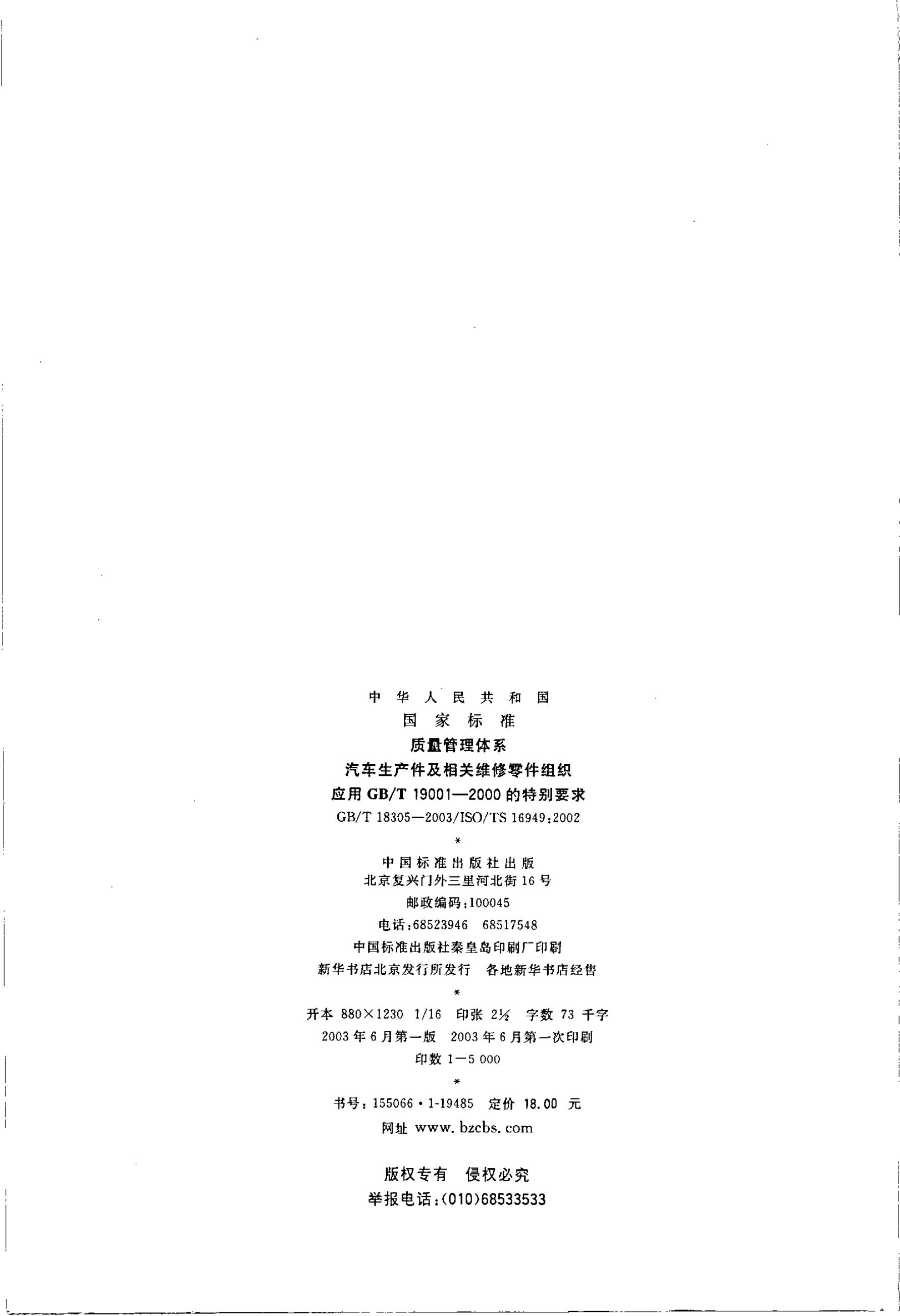 GB/T 18305-2003 标准预览