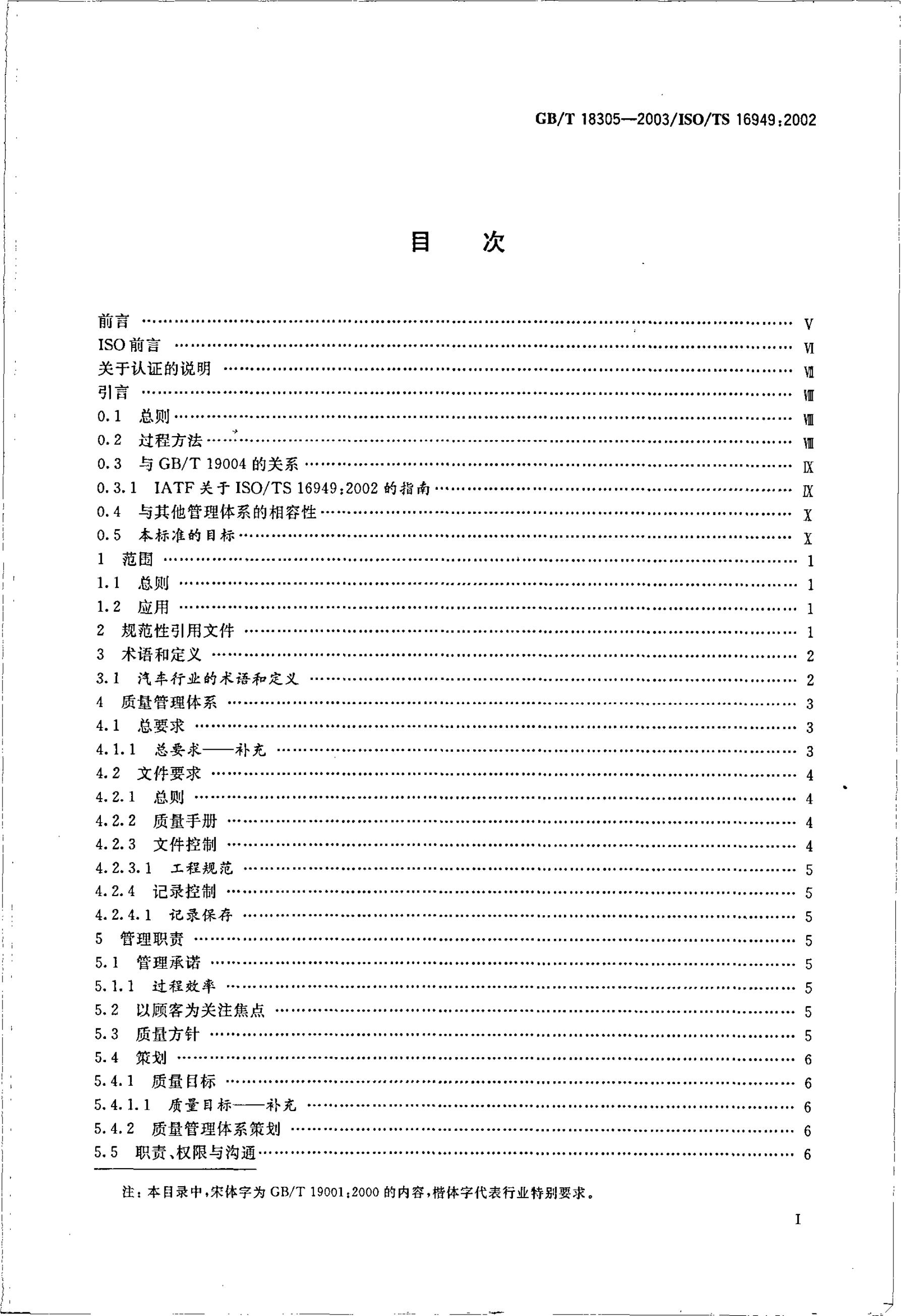 GB/T 18305-2003 标准预览
