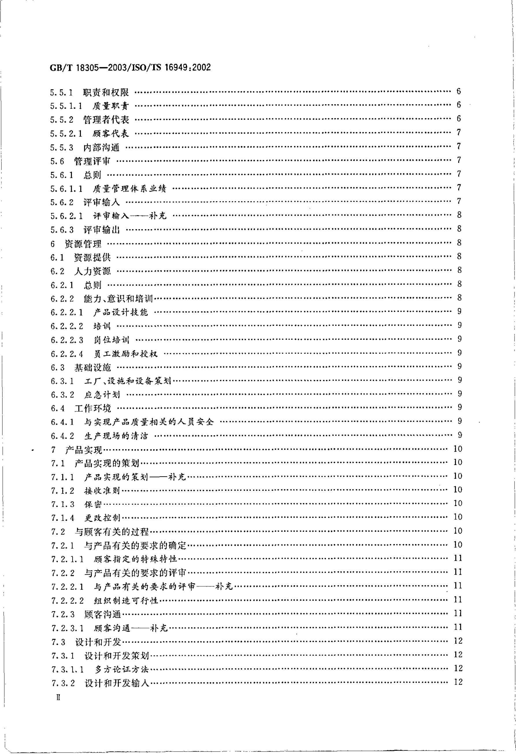 GB/T 18305-2003 标准预览