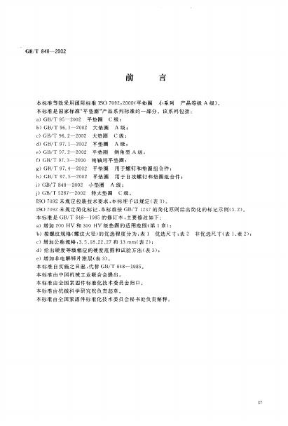 GB/T 848-2002 标准预览