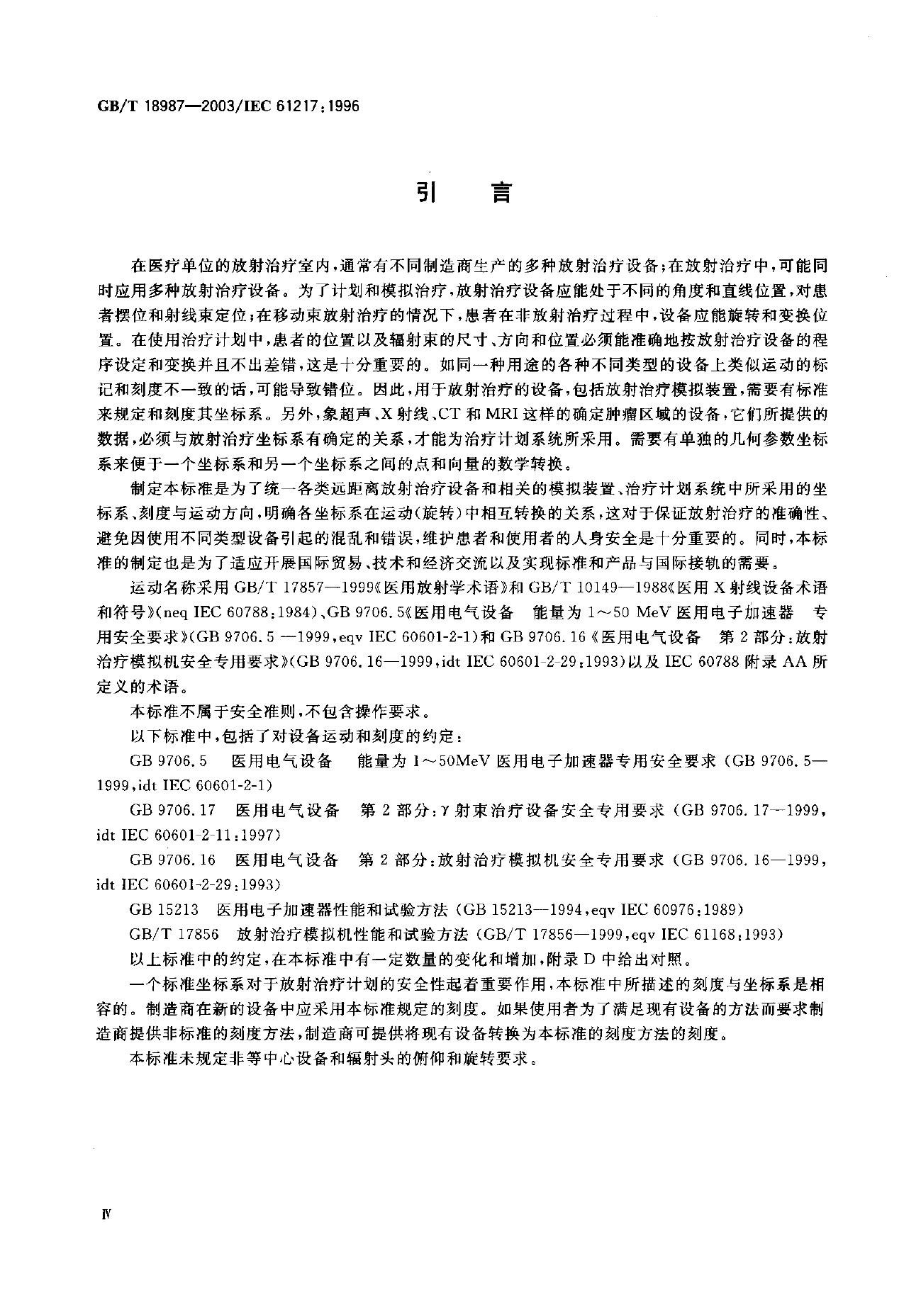 GB/T 18987-2003 标准预览