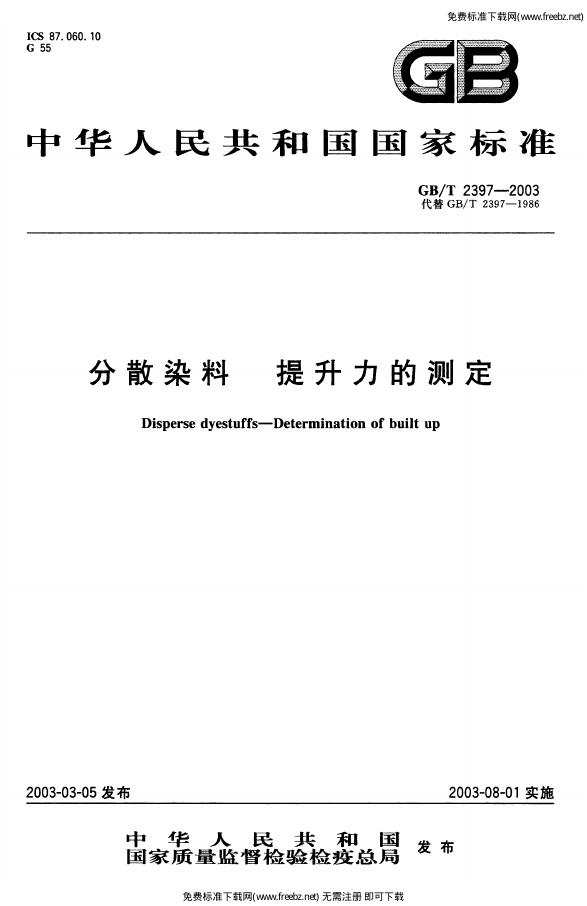 GB/T 2397-2003 标准预览