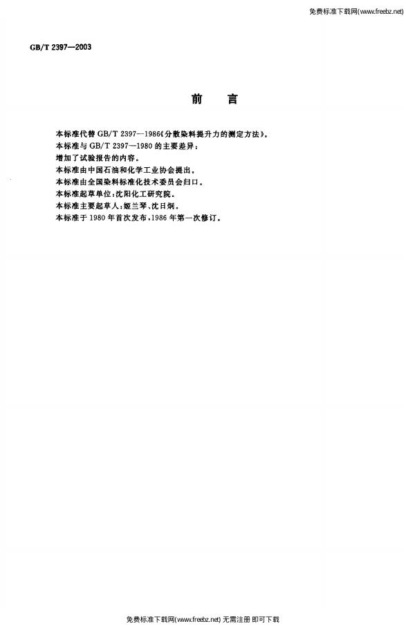 GB/T 2397-2003 标准预览
