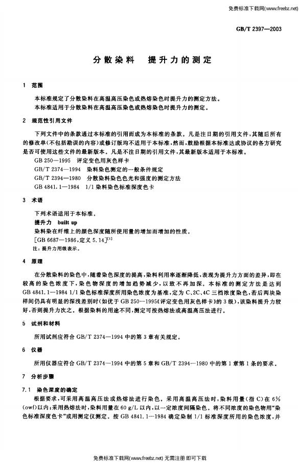 GB/T 2397-2003 标准预览