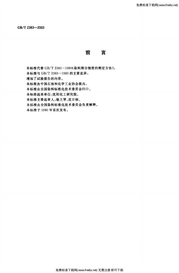 GB/T 2383-2003 标准预览