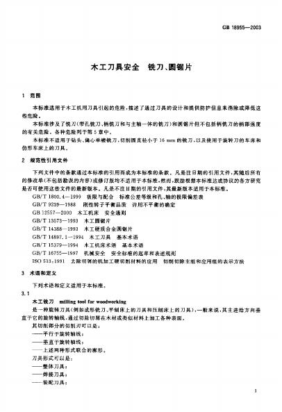 GB/T 18955-2003 标准预览