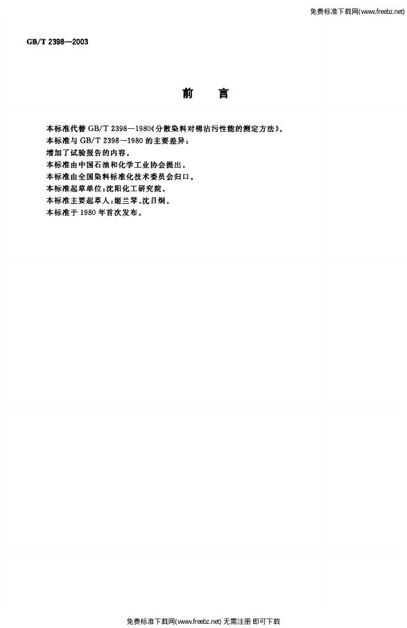 GB/T 2398-2003 标准预览