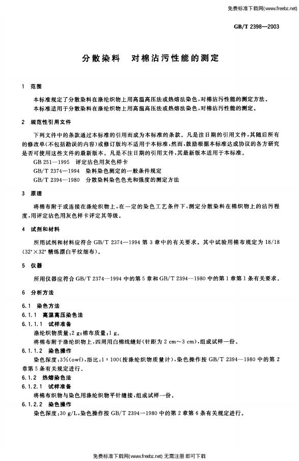 GB/T 2398-2003 标准预览