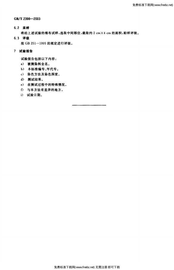 GB/T 2398-2003 标准预览